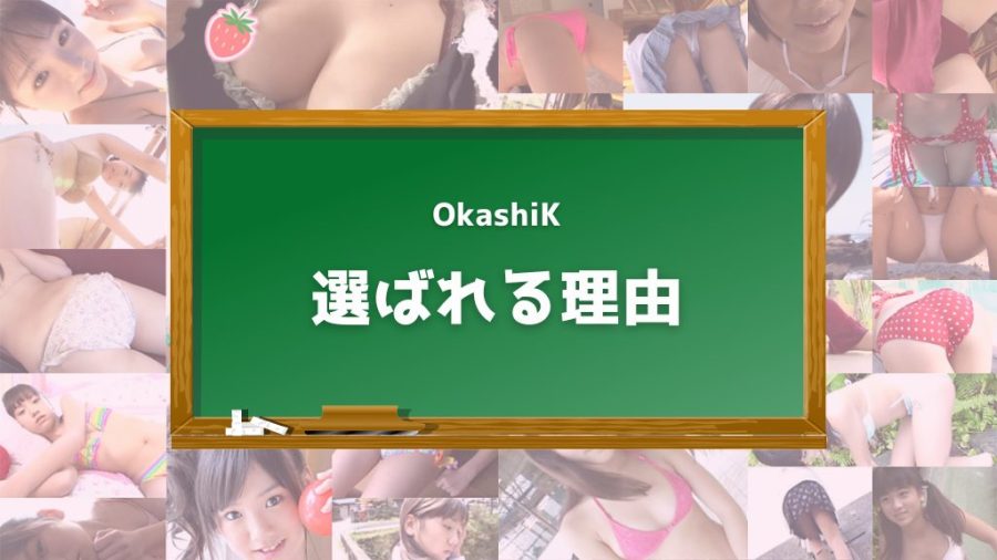 お菓子系 OkashiK アイドル配信委員会が選ばれる3つの理由