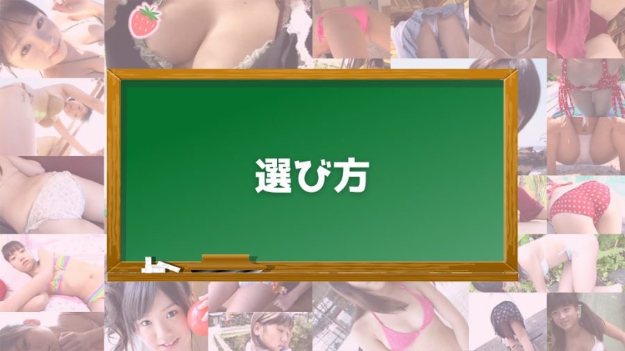 お菓子系ジュニアアイドルの動画サイトを選ぶポイント