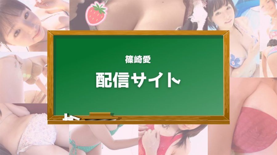 篠崎愛の中学生・高校生時代のグラビア動画をお得に見る方法
