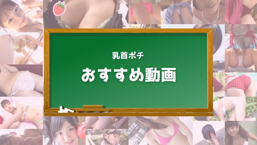 乳首ポチが見られるジュニアアイドルのおすすめイメージビデオ